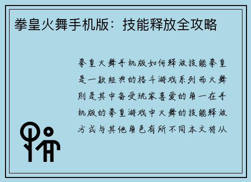 拳皇火舞手机版：技能释放全攻略