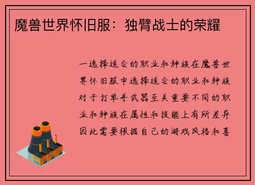 魔兽世界怀旧服：独臂战士的荣耀