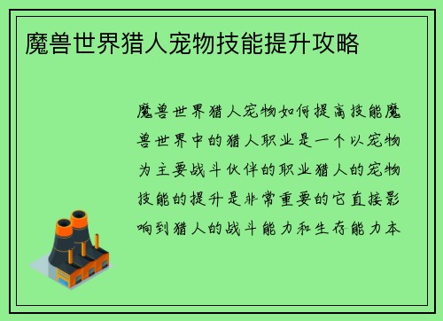 魔兽世界猎人宠物技能提升攻略