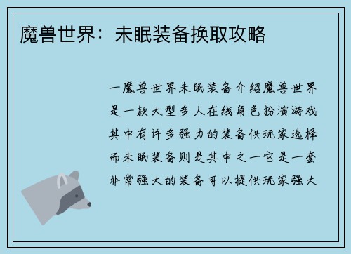 魔兽世界：未眠装备换取攻略