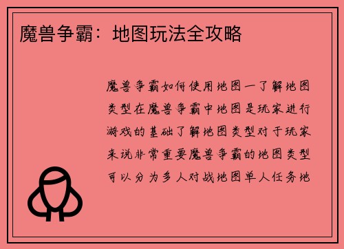 魔兽争霸：地图玩法全攻略