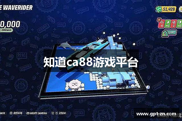 知道ca88游戏平台